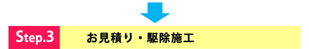 お見積り・施工