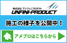 株式会社アンフィニプロダクトのブログはこちら