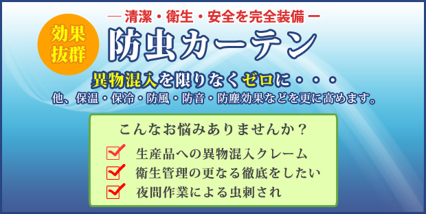 異物混入を限りなくゼロに・・・効果抜群防虫カーテン