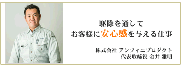 代表挨拶「駆除を通してお客様に安心感を与える仕事」