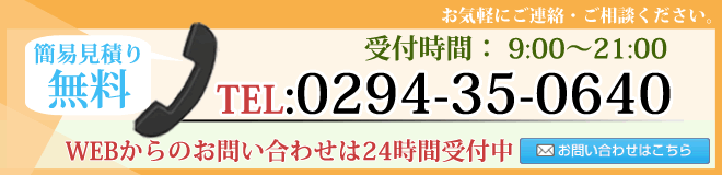 電話：0294-35-0640 営業時間:9:00~21:00 施工は年末年始を除き、24時間年中無休　WEBからのお問い合わせは24時間受付中です。