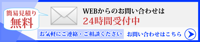 電話：0294-35-0640 営業時間:9:00~21:00 施工は年末年始を除き、24時間年中無休　WEBからのお問い合わせは24時間受付中です。