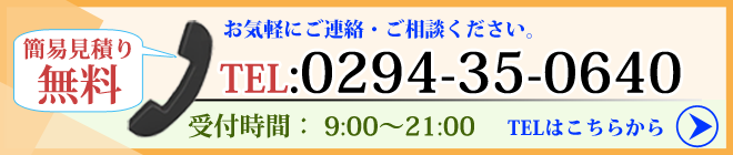 電話：0294-35-0640 営業時間:9:00~21:00 施工は年末年始を除き、24時間年中無休　WEBからのお問い合わせは24時間受付中です。