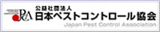 公益社団法人 日本ペストコントロール協会