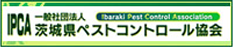 一般社団法人茨城県ペストコントロール協会