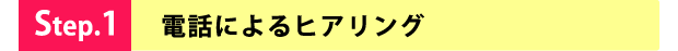 電話によるヒアリング