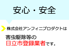 茨城県の害虫駆除はアンフィニプロダクトまでご相談ください