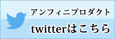 株式会社アンフィニプロダクトのtwitterはこちら